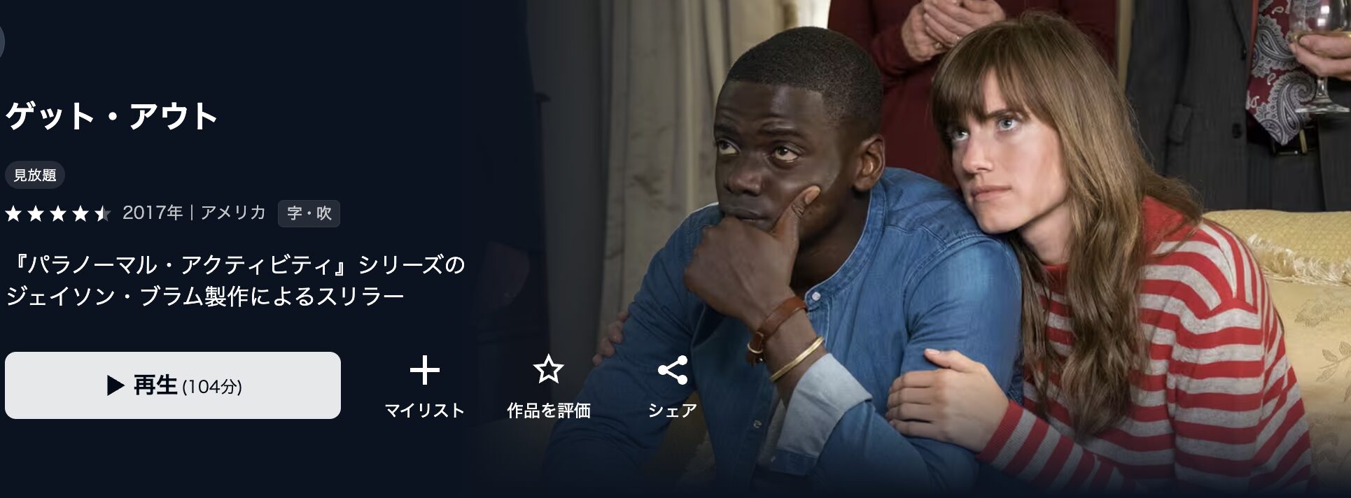 U-NEXTのゲット・アウト配信画像