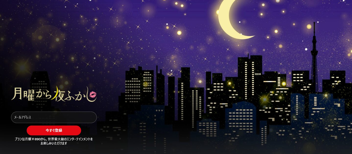 Netflixの月曜から夜ふかし配信画像