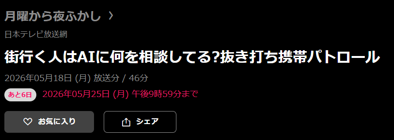 月曜から夜ふかし 見逃し配信 日テレ無料