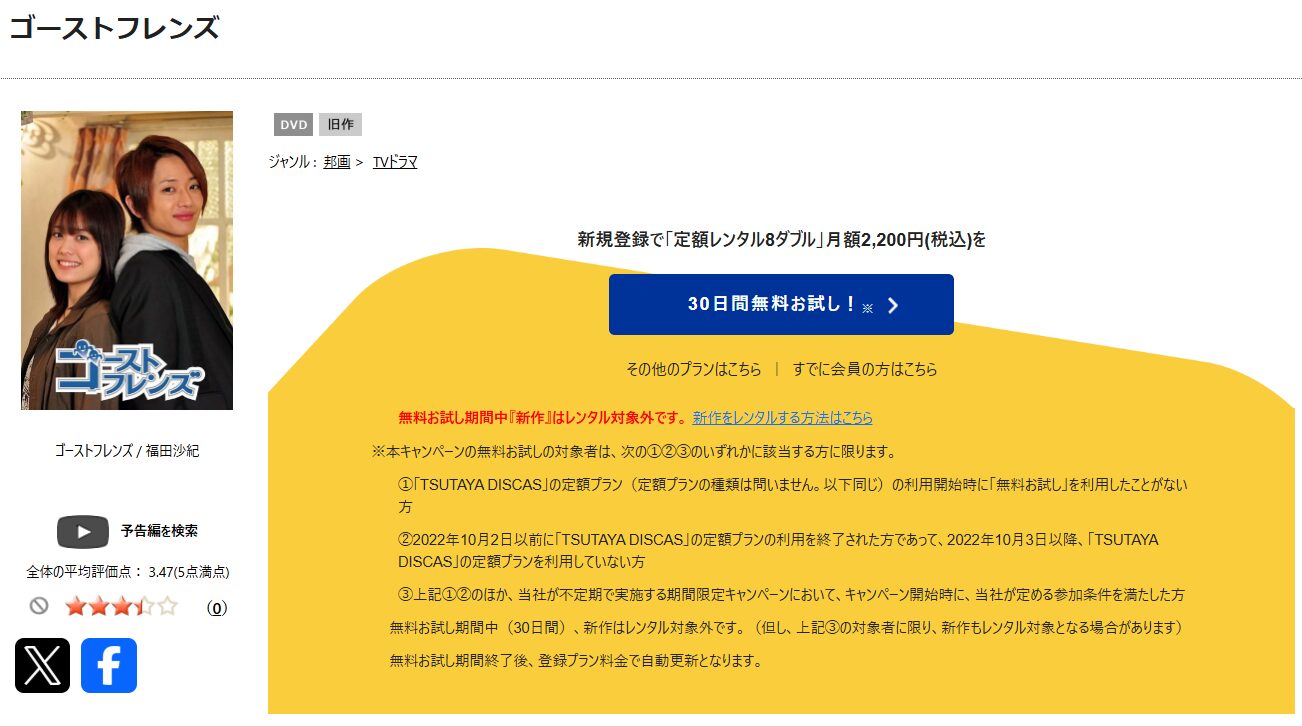 TSUTAYA DISCASのゴーストフレンズ