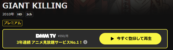 DMM TVのジャイアントキリング配信画像