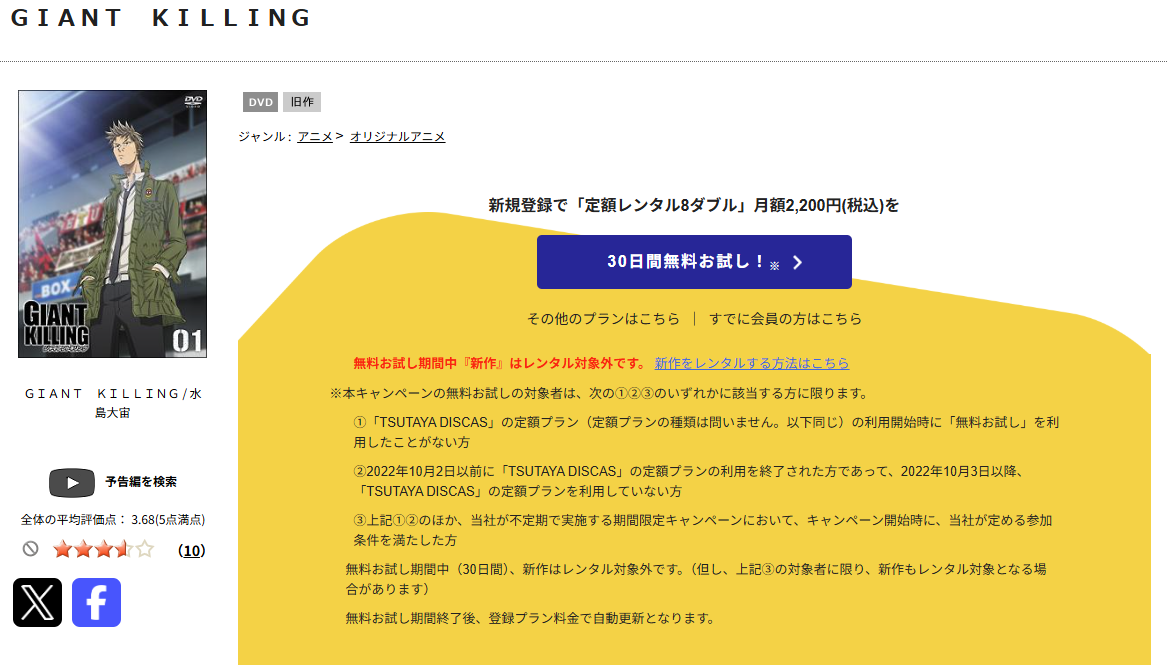 TSUTAYA DISCASのジャイアントキリング
