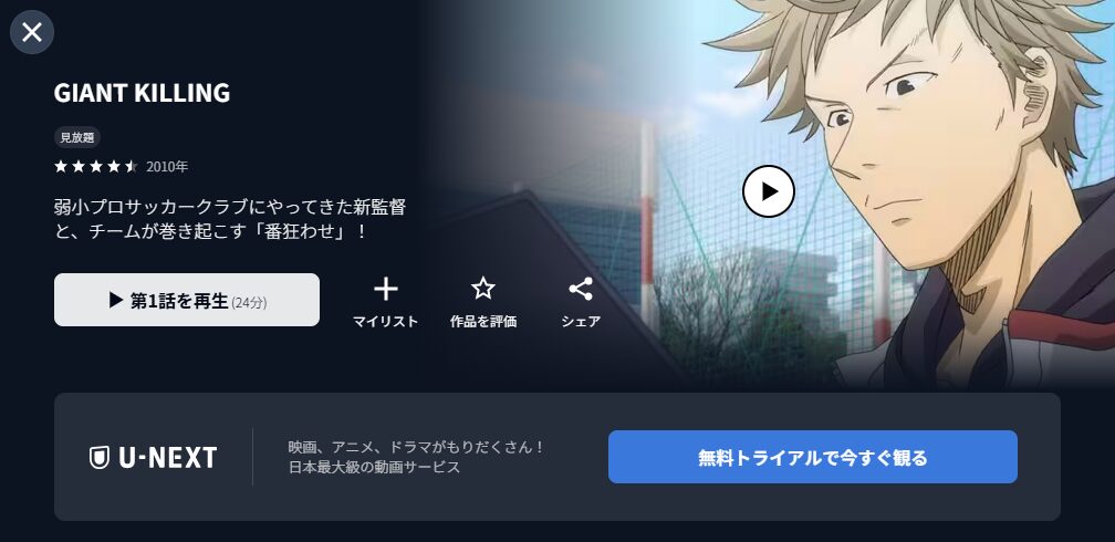 U-NEXTのジャイアントキリング配信画像