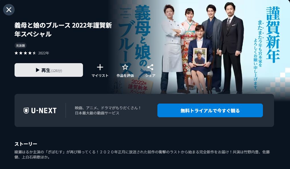 U-NEXTの義母と娘のブルース 2022年謹賀新年スペシャル配信画像