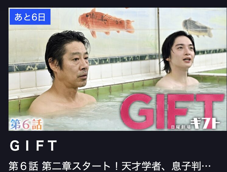 GIFT（ギフト） 見逃し配信 TBS FREE
