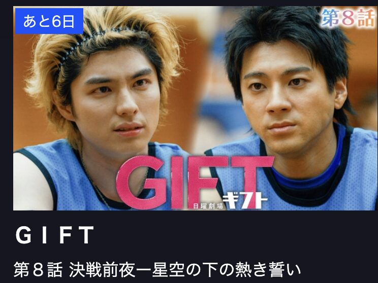 ドラマ｜日曜劇場 GIFT（ギフト）の配信まとめ！見逃し配信や動画視聴
