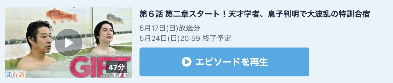 GIFT（ギフト） 見逃し配信