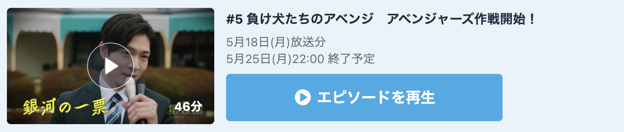 銀河の一票 見逃し配信