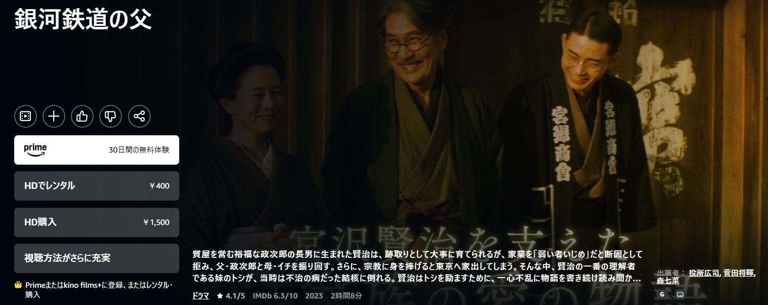 Amazonプライムの銀河鉄道の父配信画像