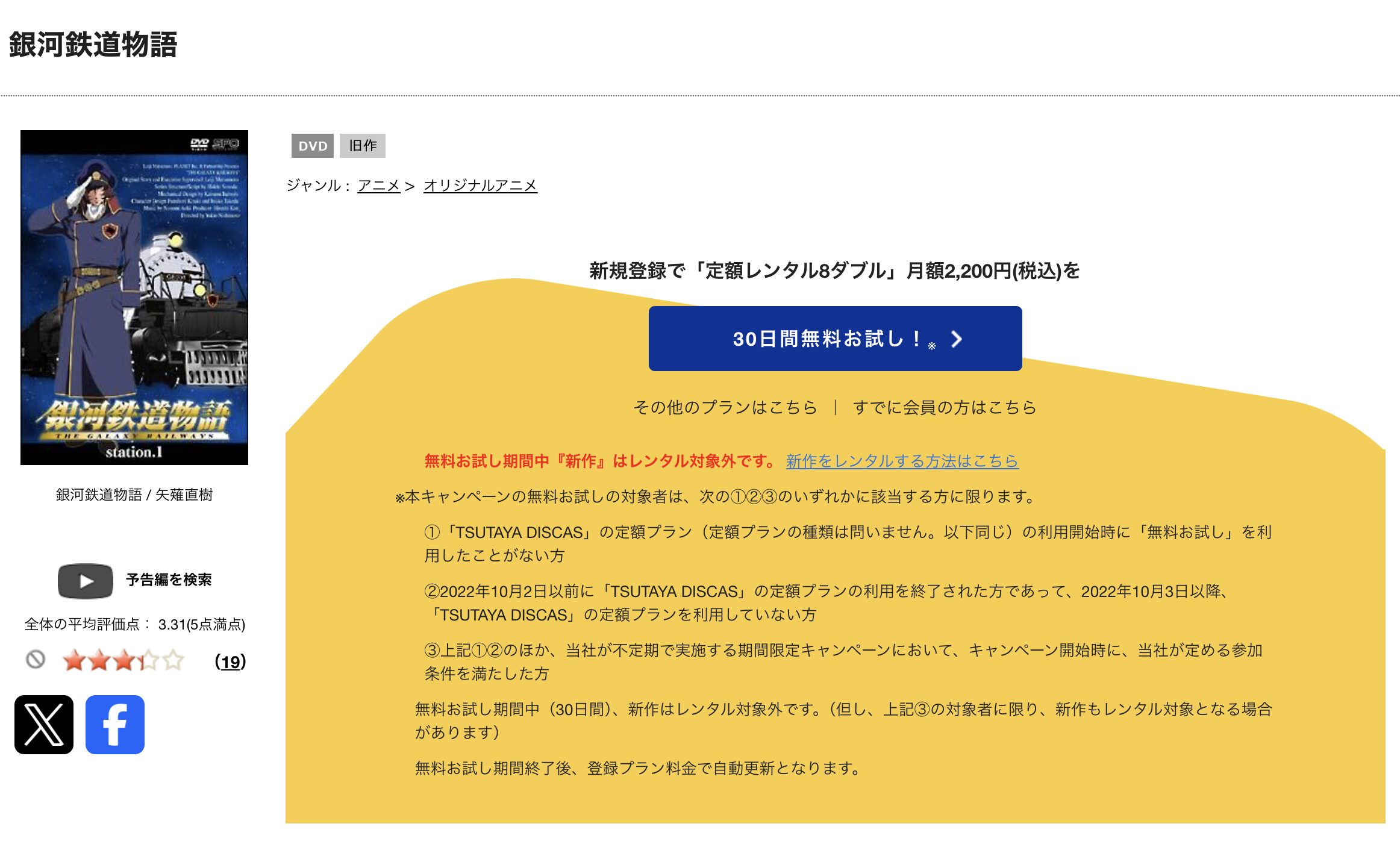 TSUTAYA DISCASの銀河鉄道物語