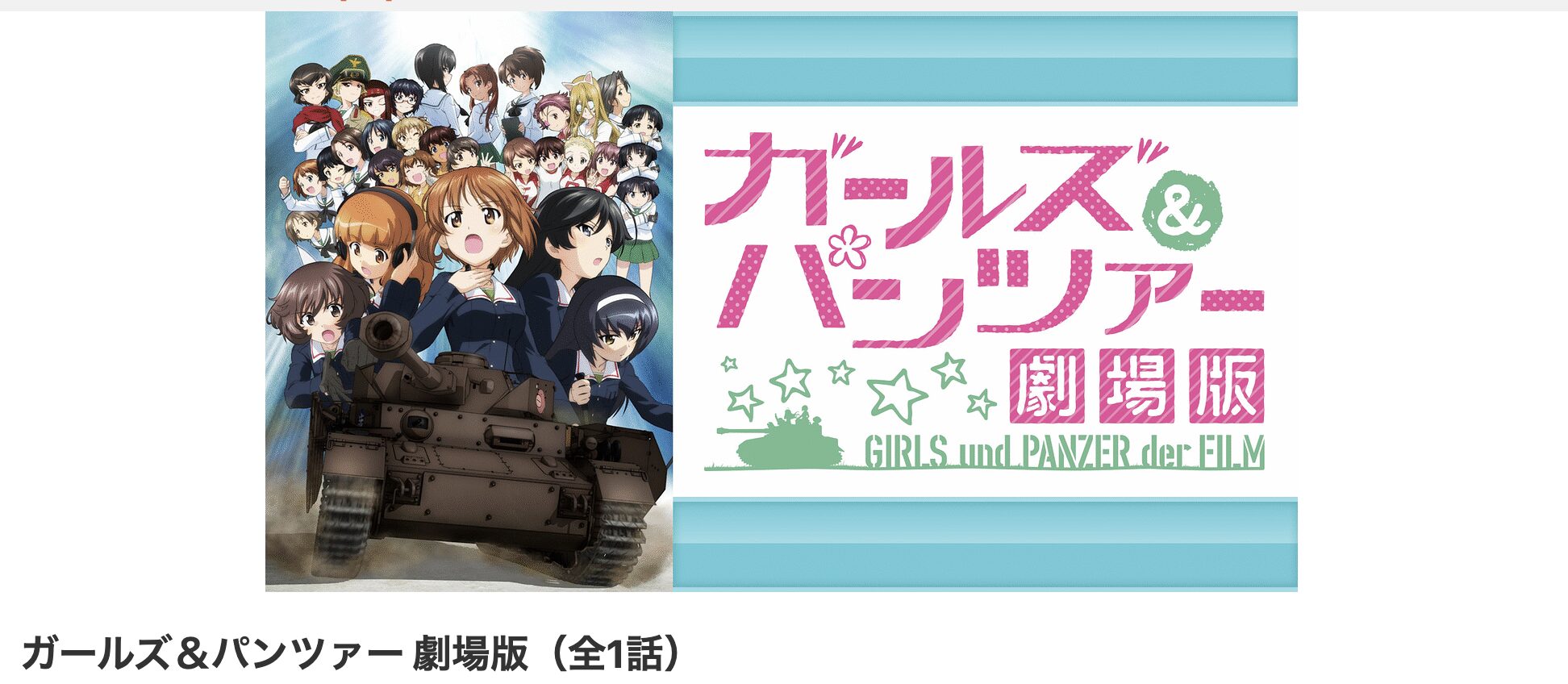 dアニメストアの劇場版 ガールズ&パンツァー配信画像