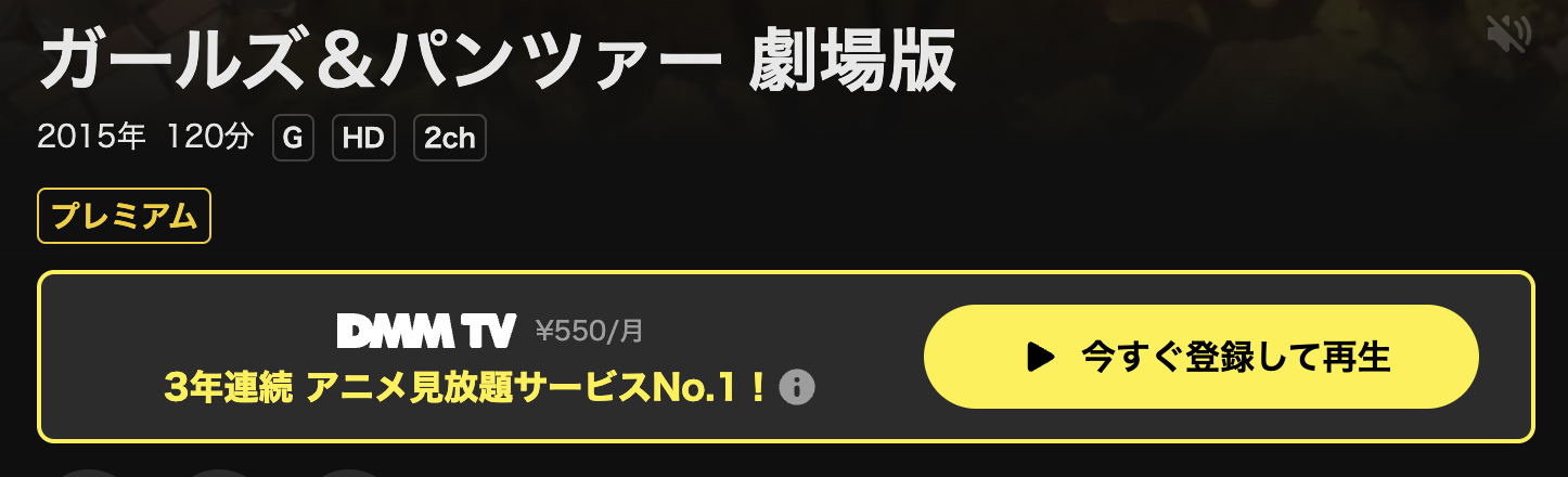 DMM TVの劇場版 ガールズ&パンツァー配信画像
