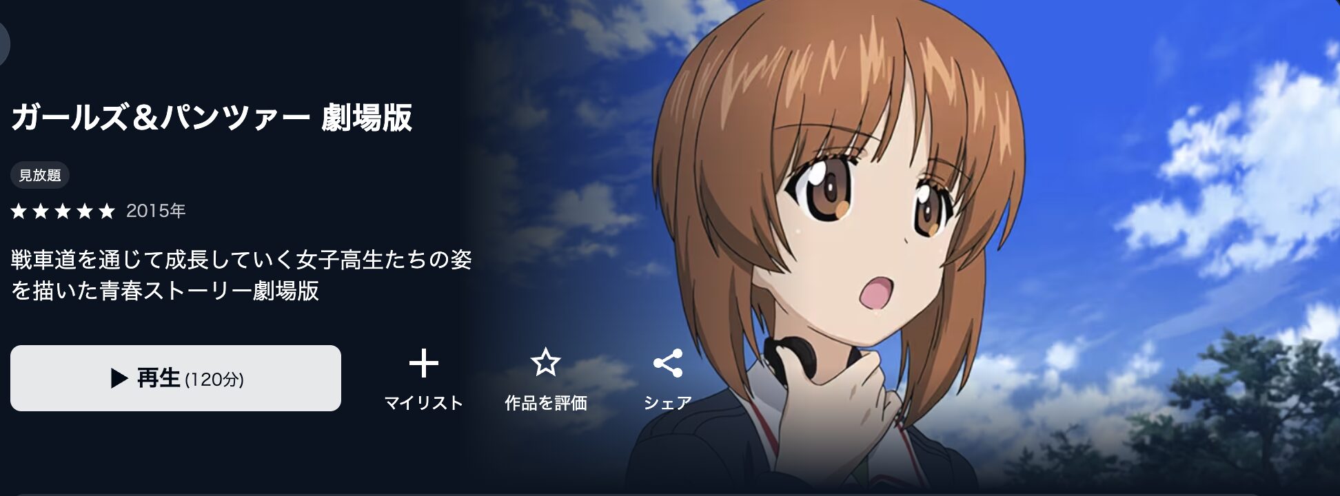 U-NEXTの劇場版 ガールズ&パンツァー配信画像