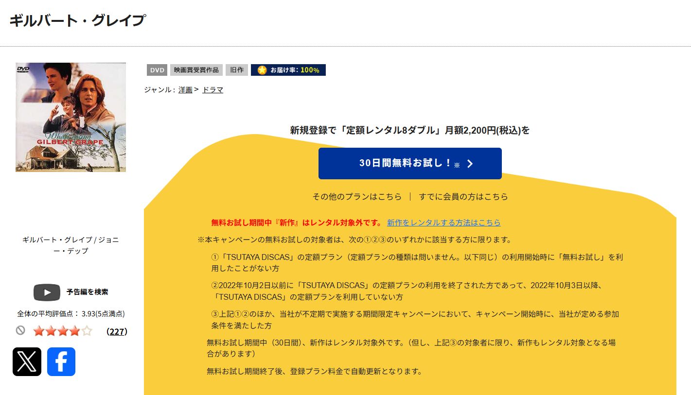 TSUTAYA DISCASのギルバート・グレイプ