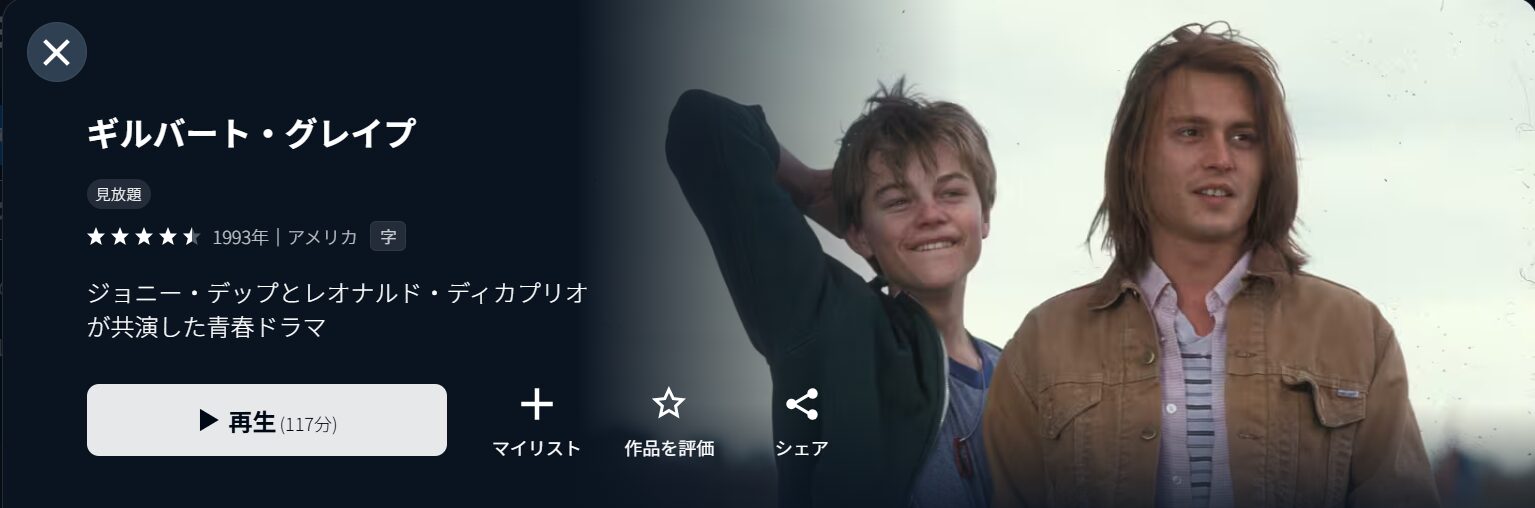 U-NEXTのギルバート・グレイプ配信画像