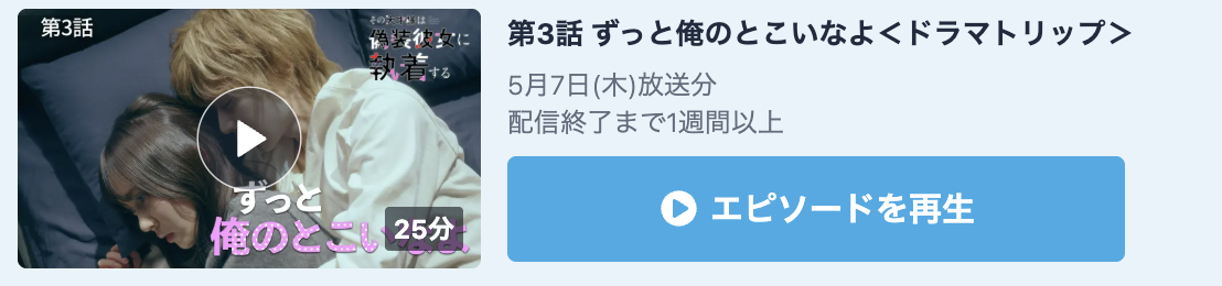 その天才様は偽装彼女に執着する 見逃し配信
