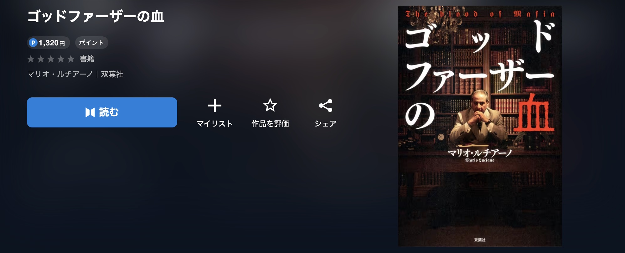 U-NEXTのゴッドファーザーの血書籍画像
