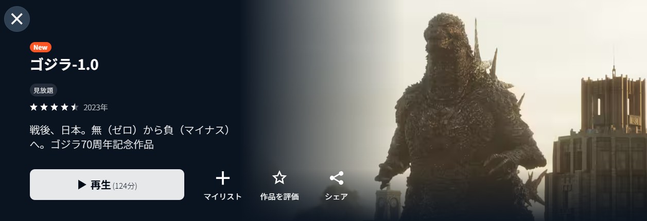 U-NEXTのゴジラ-1.0配信画像