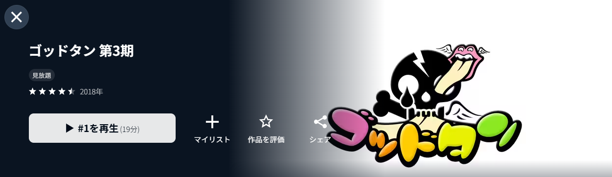 U-NEXTのゴッドタン4期配信画像