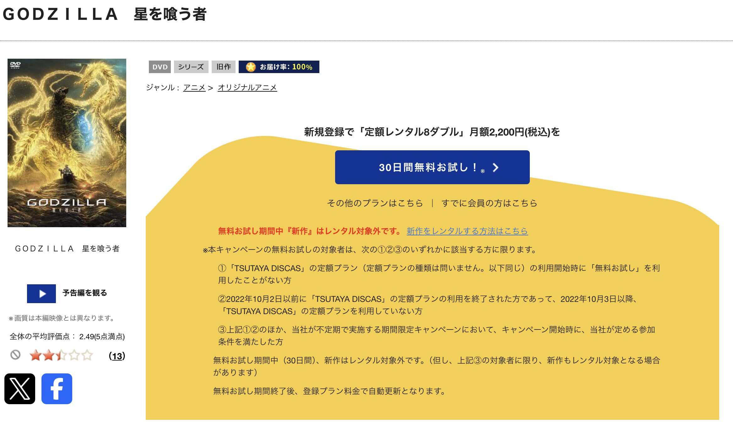 TSUTAYA DISCASのGODZILLA 星を喰う者