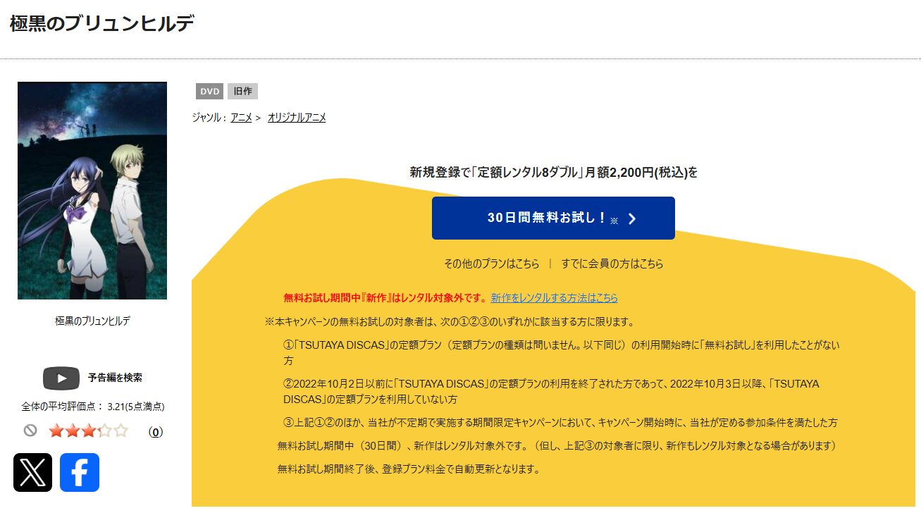 TSUTAYA DISCASの極黒のブリュンヒルデ