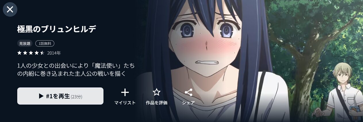 U-NEXTの極黒のブリュンヒルデ配信画像