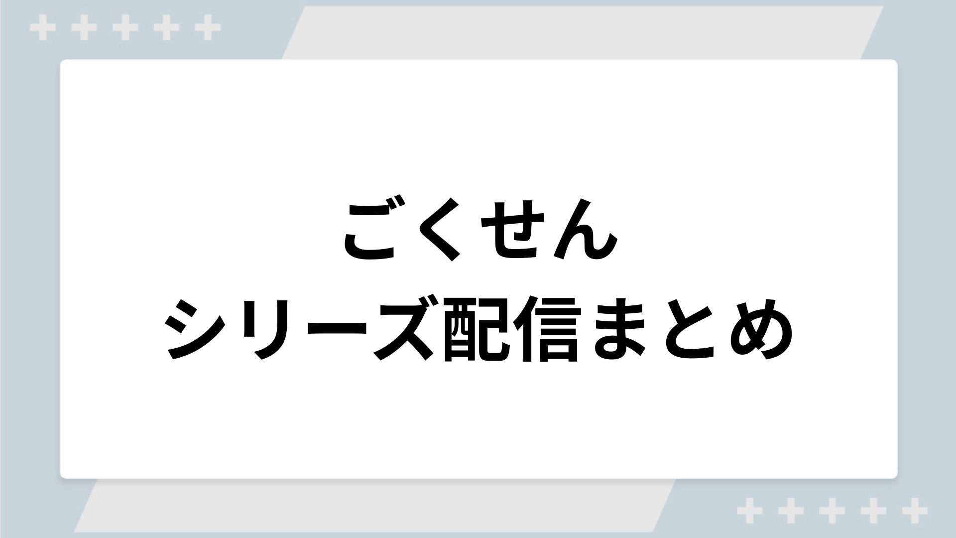 ごくせんシリーズの配信まとめ！動画を無料視聴できるサブスクを紹介