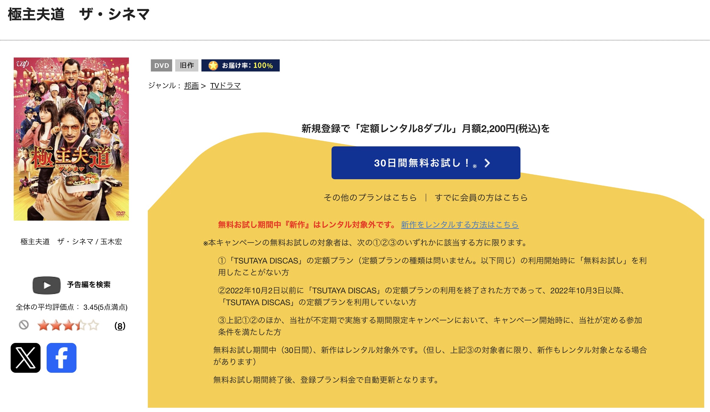 TSUTAYA DISCASの極主夫道 ザ・シネマ