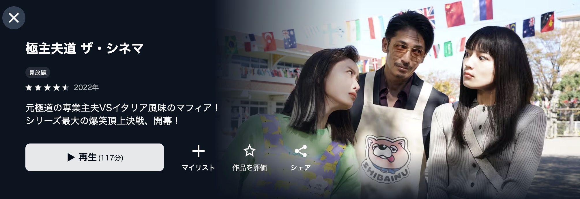 U-NEXTの極主夫道 ザ・シネマ配信画像