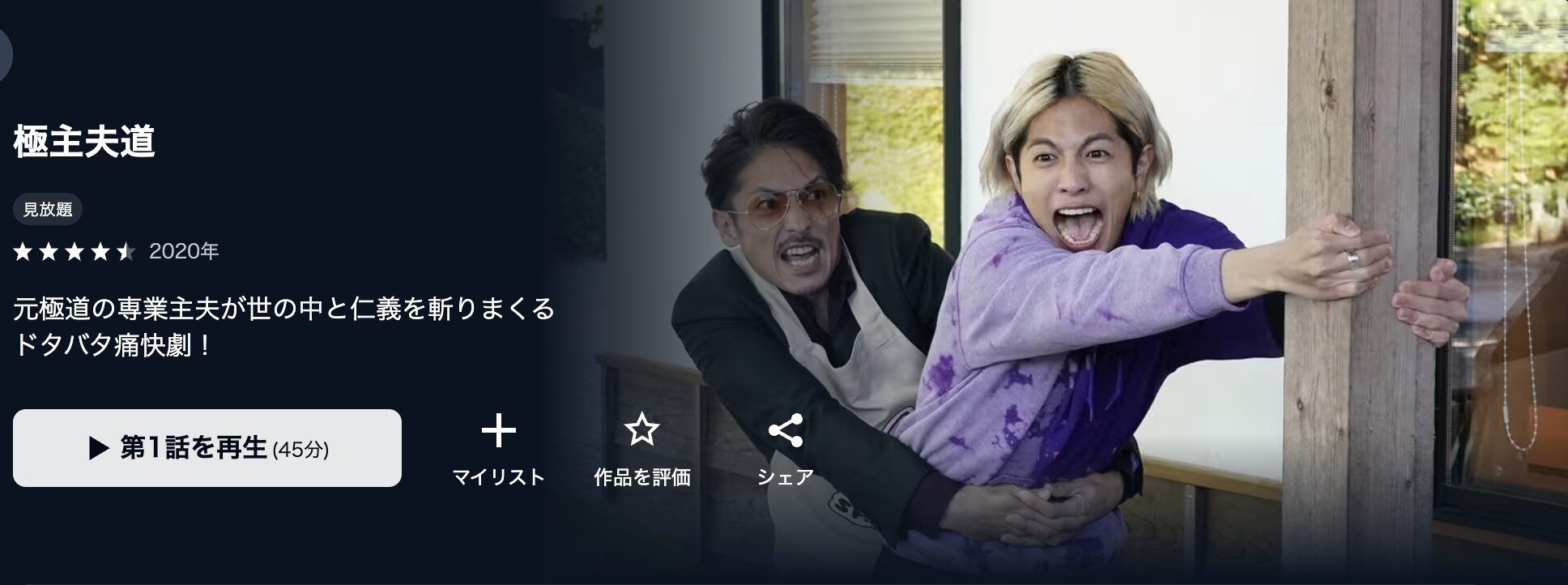 U-NEXTの極主夫道（実写）配信画像