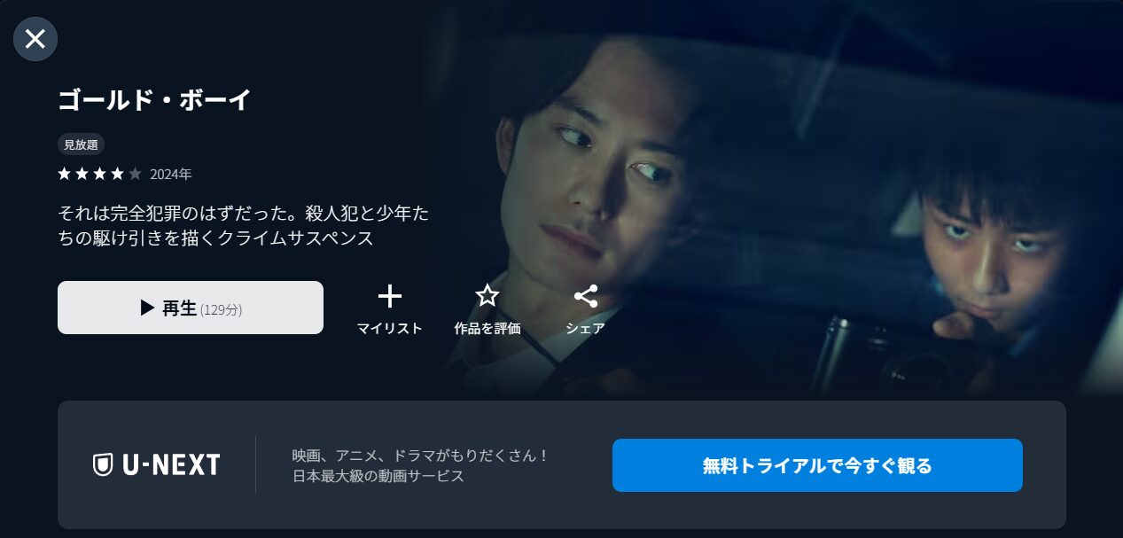 U-NEXTのゴールド・ボーイ配信画像