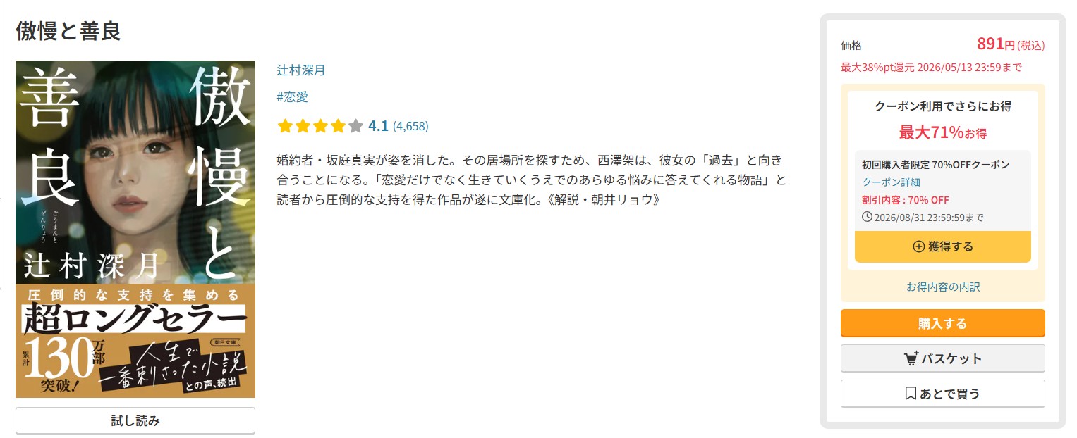 傲慢と善良　小説