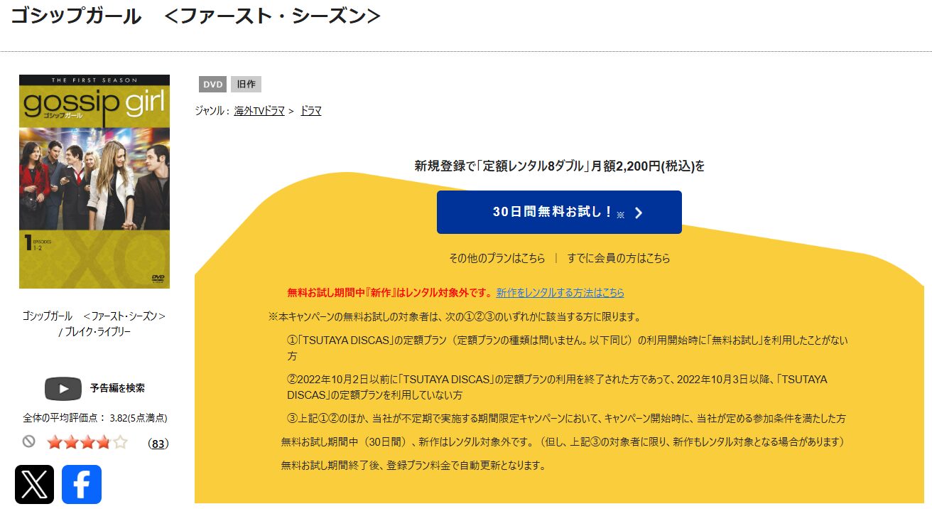 TSUTAYA DISCASのゴシップガールシーズン1