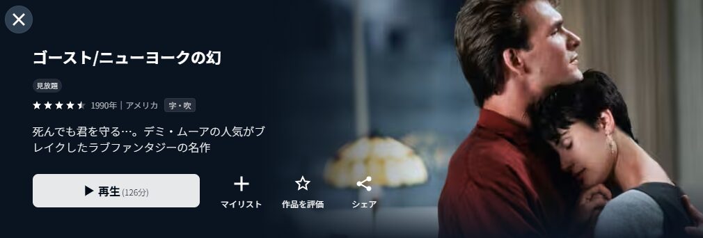 U-NEXTのゴースト ニューヨークの幻配信画像