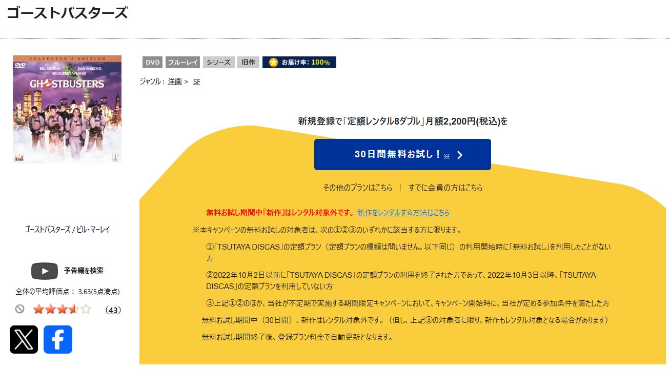 TSUTAYA DISCASのゴーストバスターズ