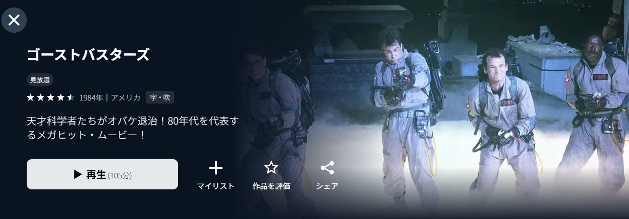 U-NEXTのゴーストバスターズ配信画像