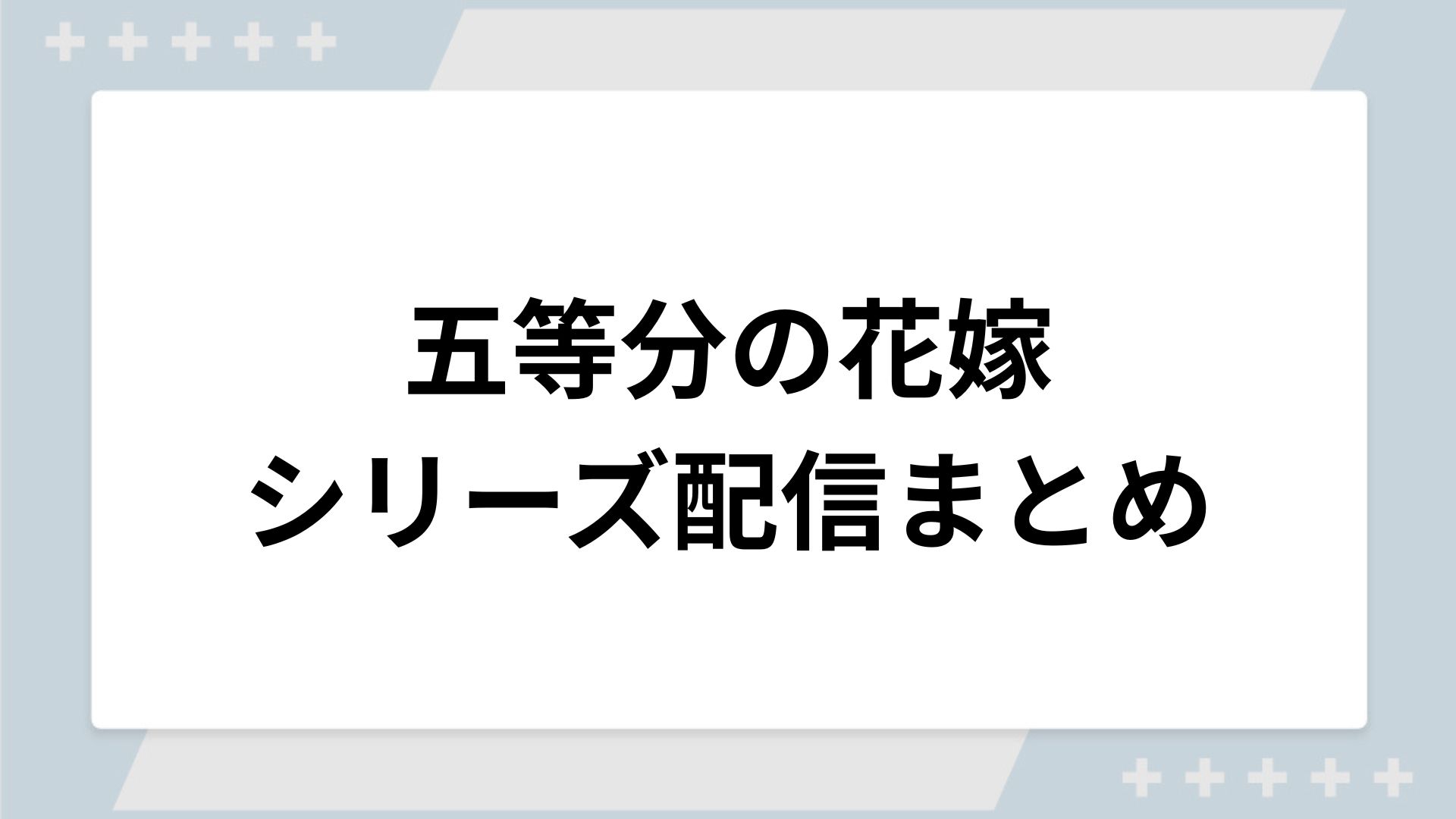 五等分の花嫁シリーズの配信まとめ！動画を無料視聴できるサブスクを紹介