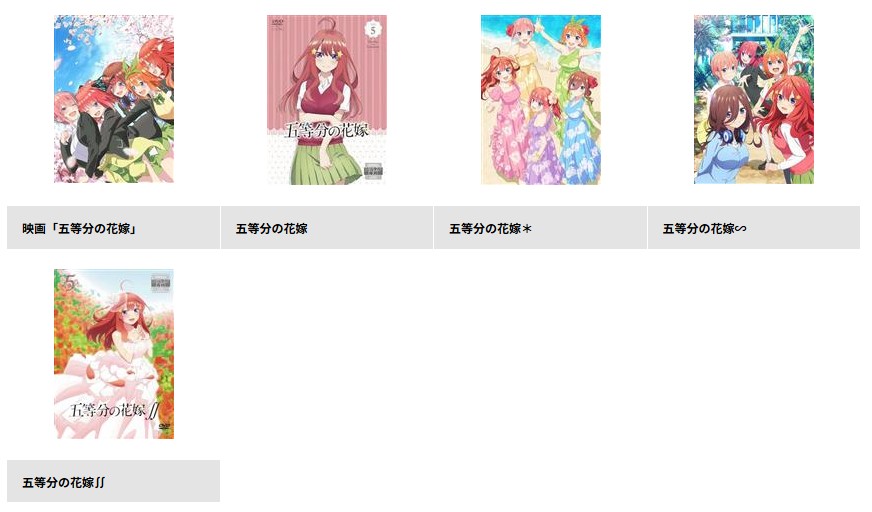 TSUTAYA DISCASの五等分の花嫁