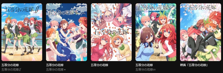 DMM TVの五等分の花嫁シリーズ配信画像