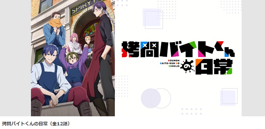 dアニメストアの拷問バイトくんの日常配信画像