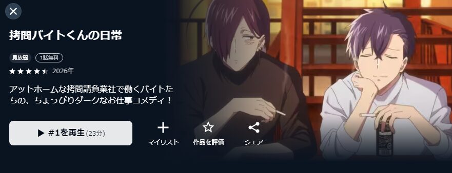 U-NEXTの拷問バイトくんの日常配信画像