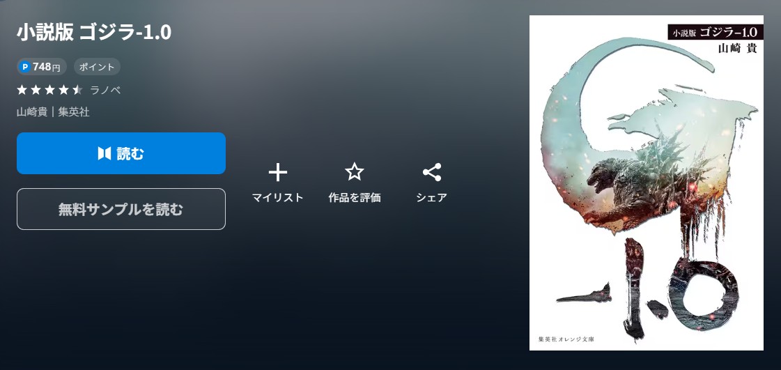 ゴジラ-1.0　小説