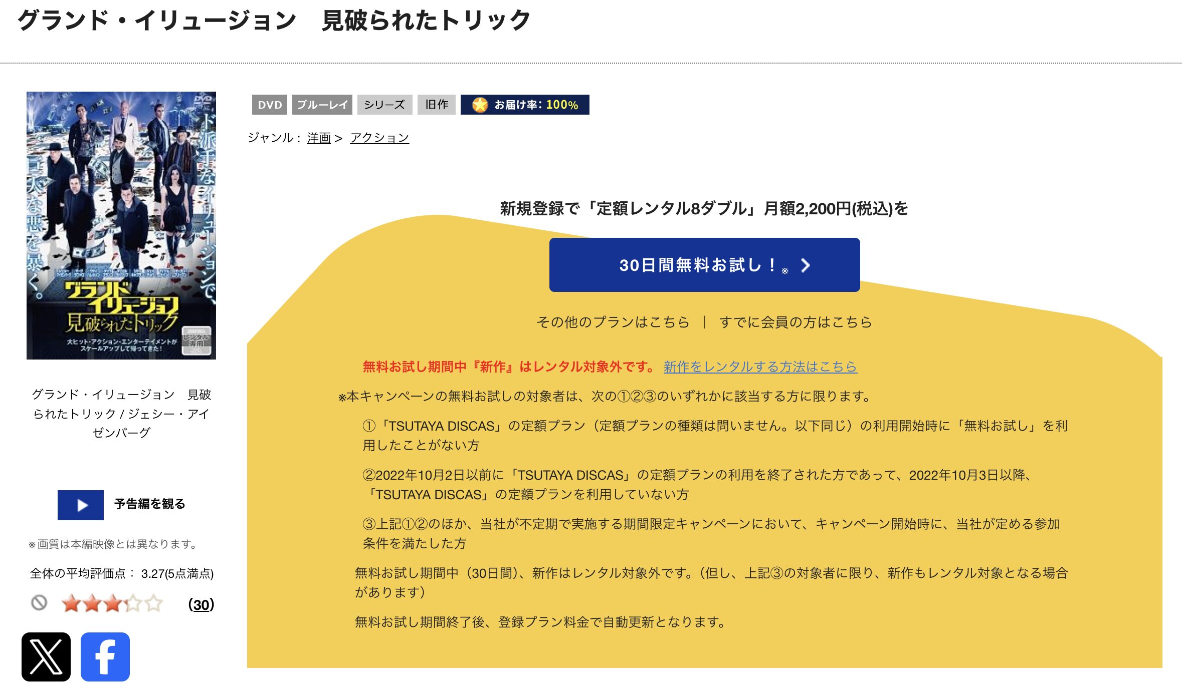 TSUTAYA DISCASのグランド・イリュージョン2 見破られたトリック