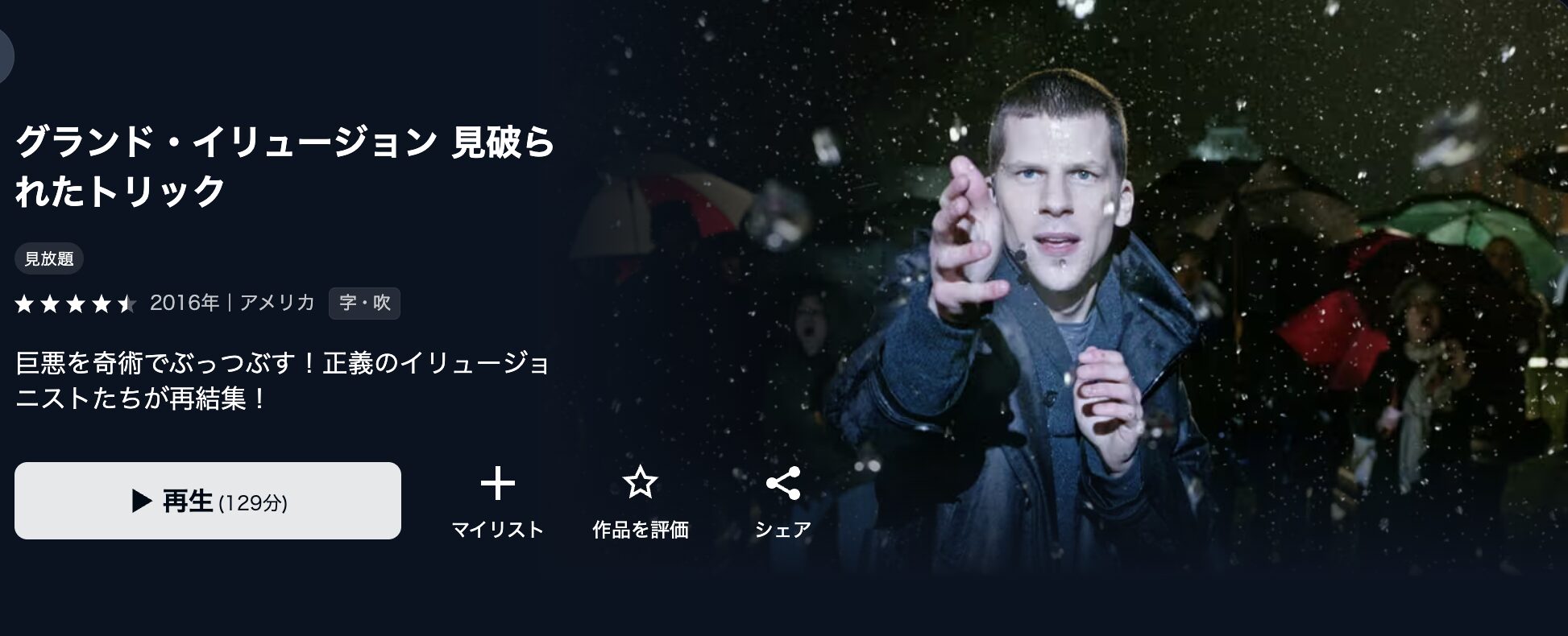 U-NEXTのグランド・イリュージョン2 見破られたトリック配信画像
