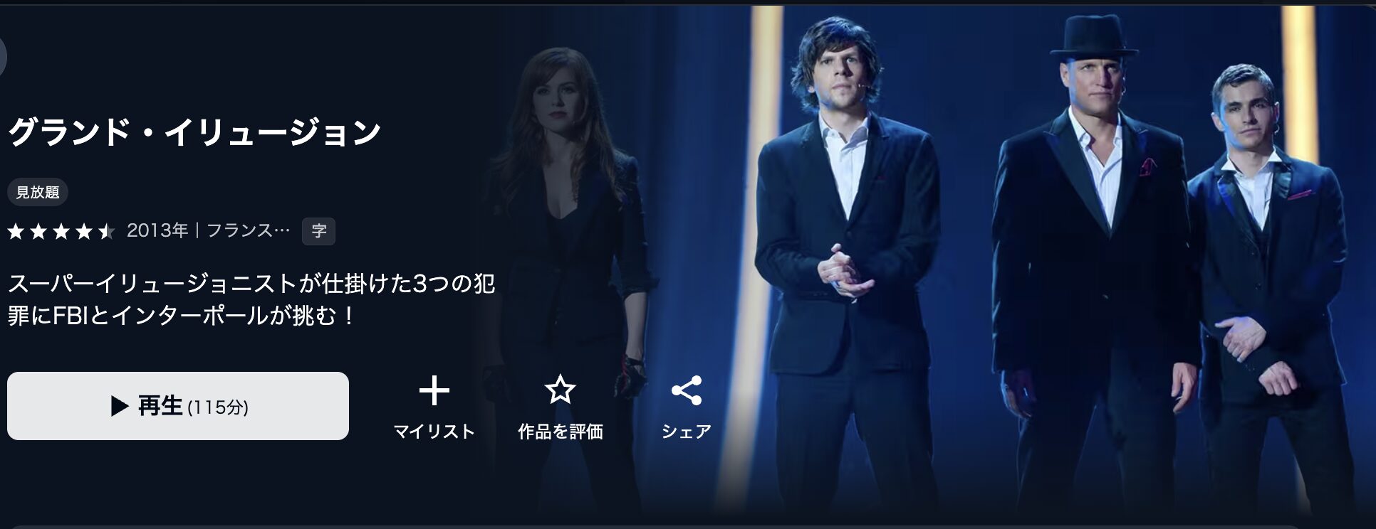U-NEXTのグランド・イリュージョン配信画像