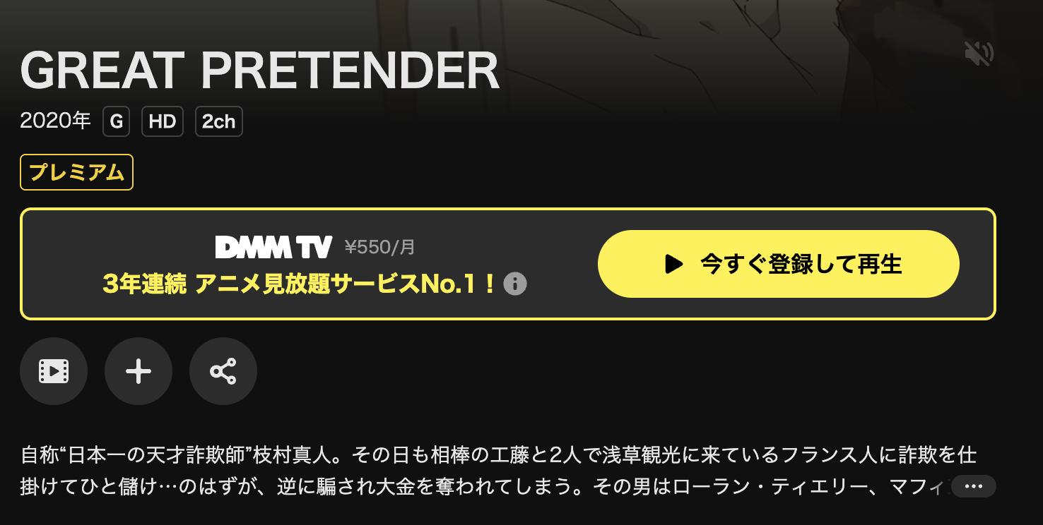 DMM TVのGREAT PRETENDER（グレートプリテンダー）配信画像