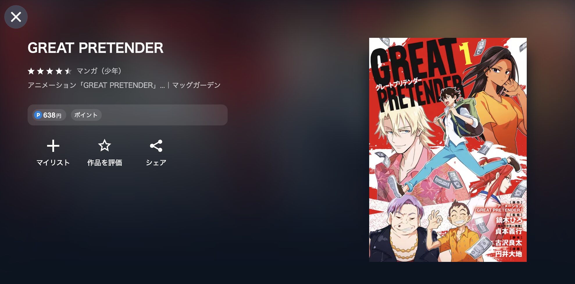 GREAT PRETENDER（グレートプリテンダー）