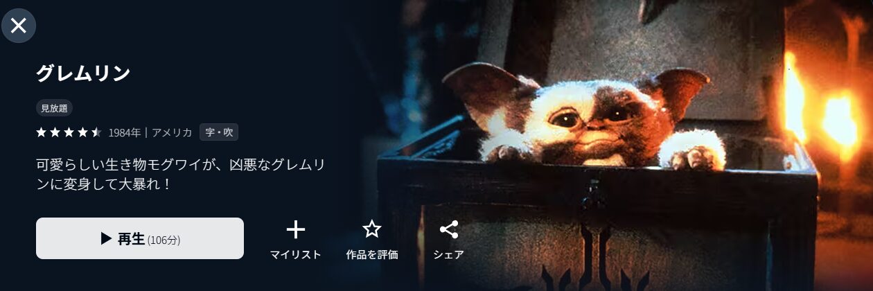 U-NEXTのグレムリン配信画像