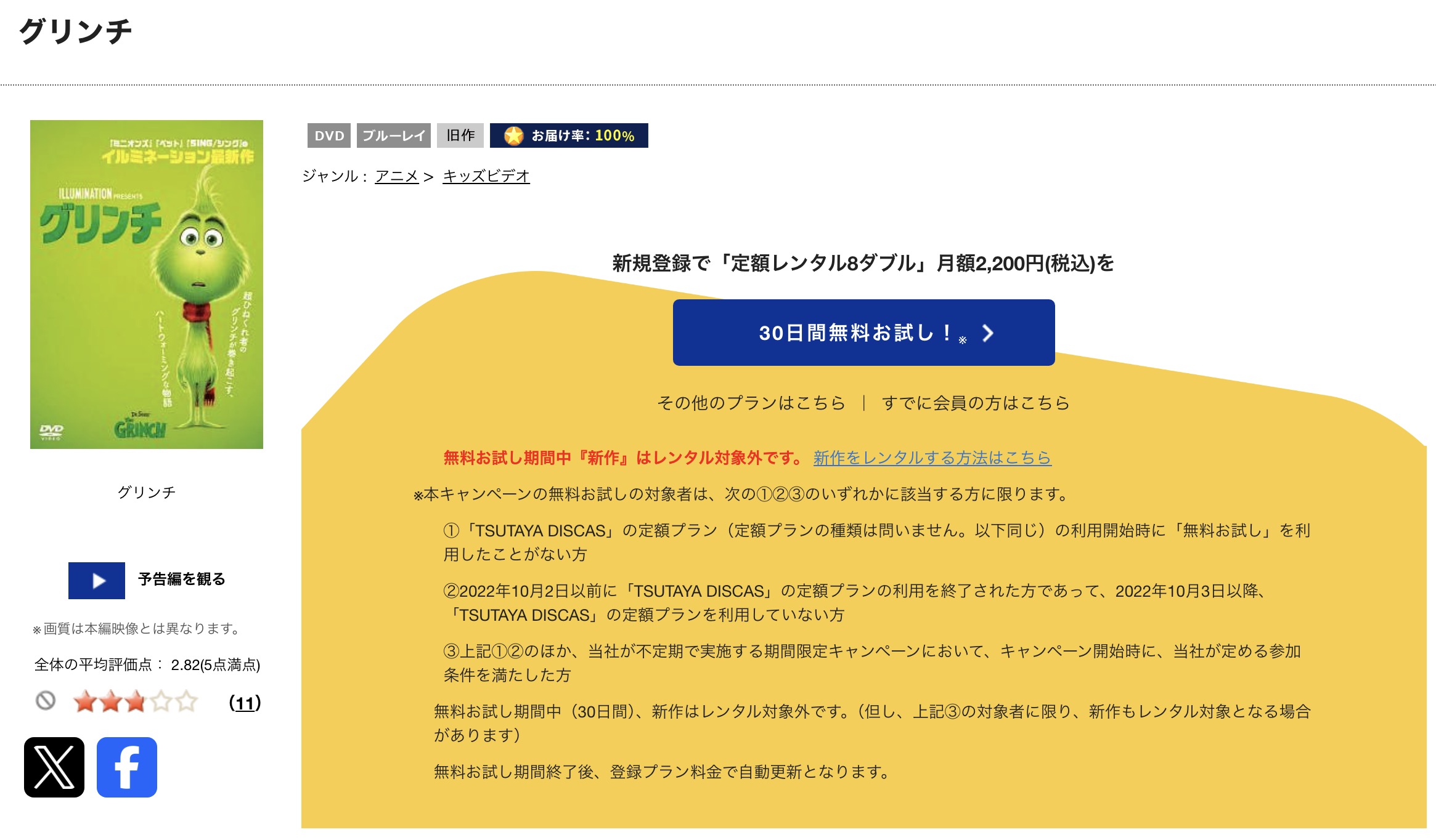 TSUTAYA DISCASのグリンチ