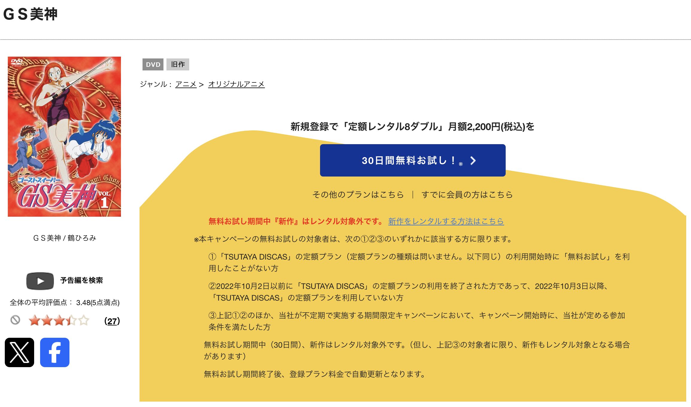 TSUTAYA DISCASのGS美神